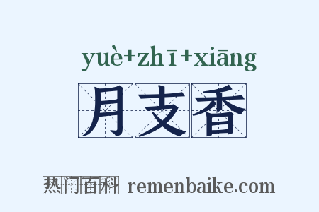 月支香是什么意思的图片